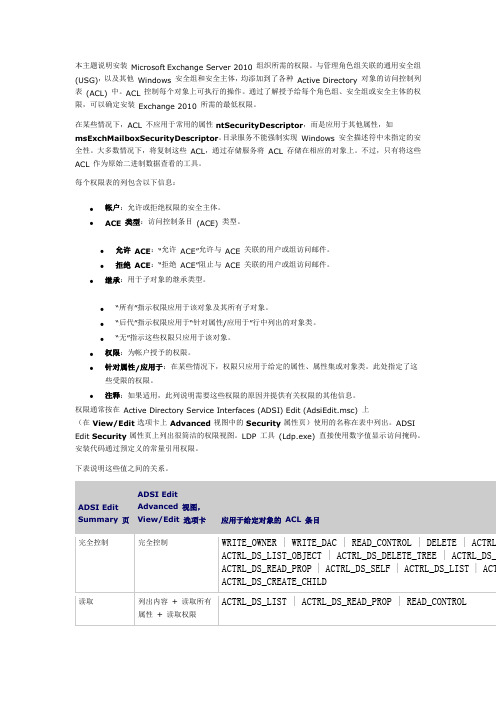 Exchange 2010 部署权限参考