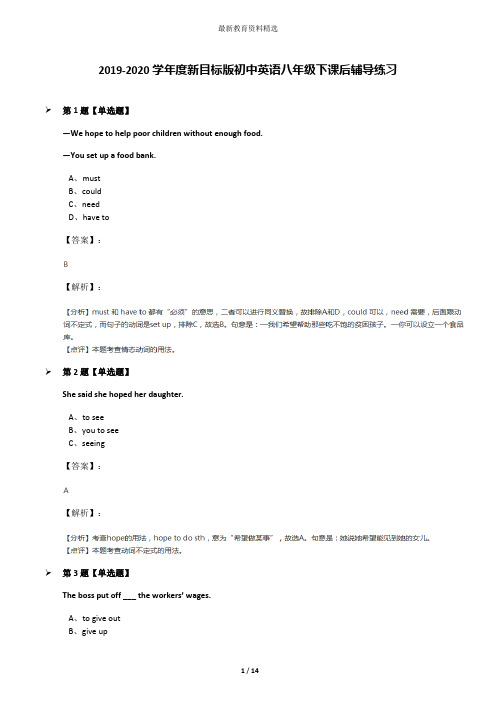 2019-2020学年度新目标版初中英语八年级下课后辅导练习