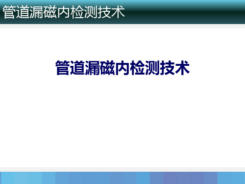 管道漏磁内检测器技术