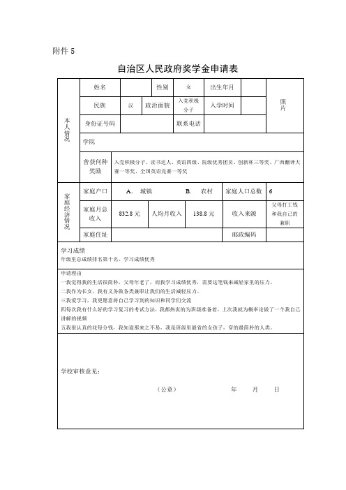 自治区人民政府奖学金申请表