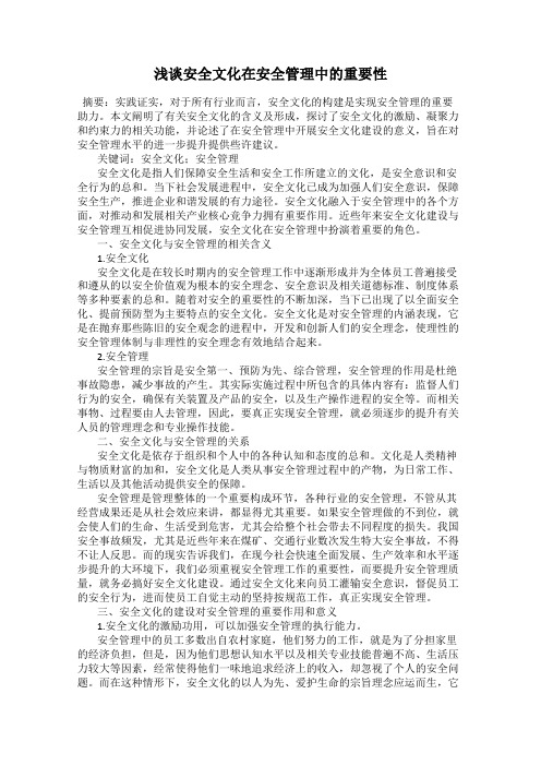 浅谈安全文化在安全管理中的重要性