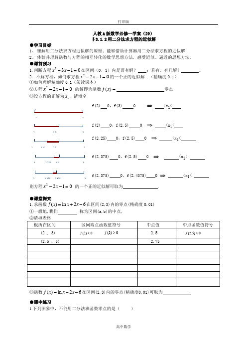 人教新课标版数学高一-人教A版数学必修一学案(29)用二分法求方程的近似解(1课时