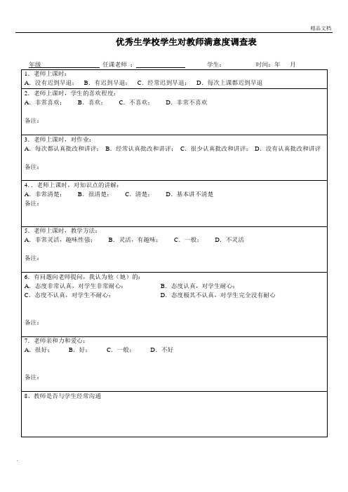 小学生对教师授课满意度调查表(新)