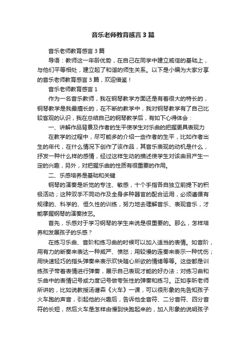 音乐老师教育感言3篇