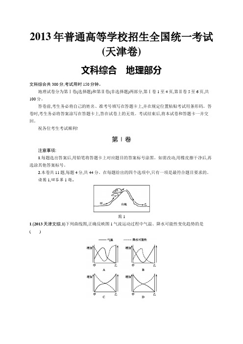 2013年普通高等学校招生全国统一考试地理(天津卷)