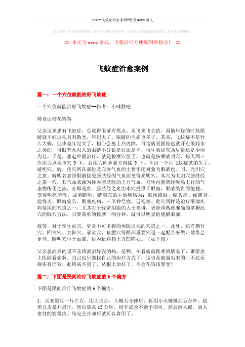 2018-飞蚊症治愈案例-优秀word范文 (9页)