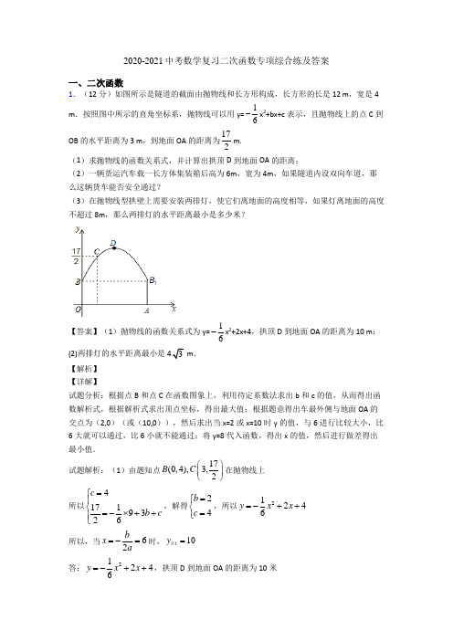 2020-2021中考数学复习二次函数专项综合练及答案