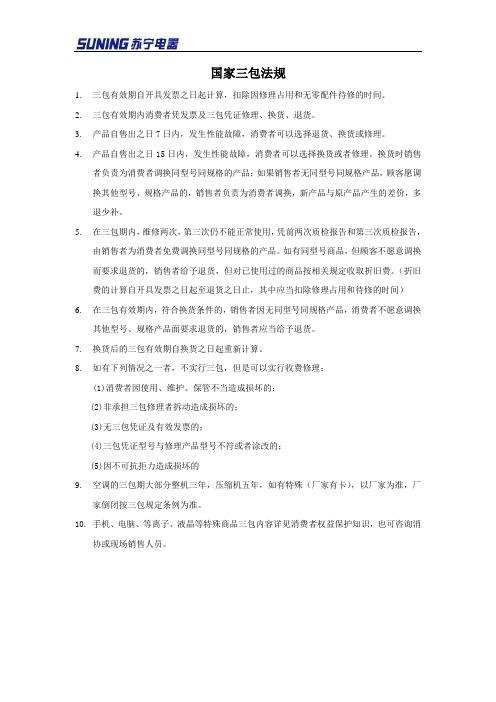 国家三包法规