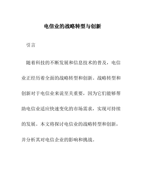 电信业的战略转型与创新