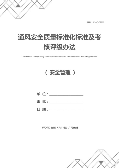 通风安全质量标准化标准及考核评级办法