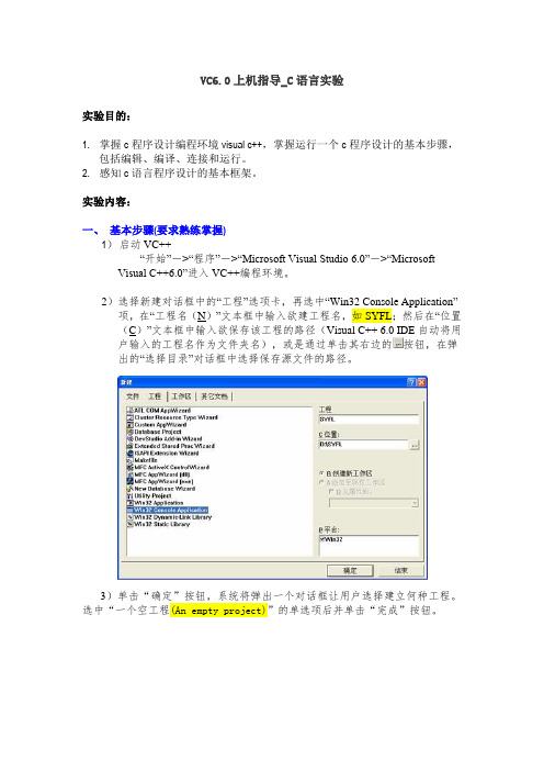 VC6.0上机指导_C语言实验