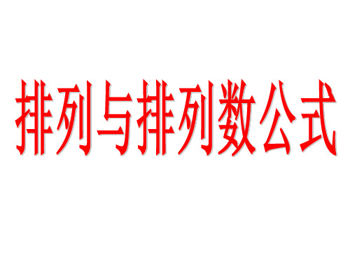 高中数学《排列与排列数公式》公开课优秀课件