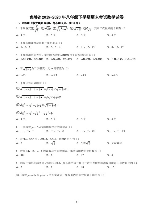 贵州省2019-2020年八年级下学期期末考试数学试卷1