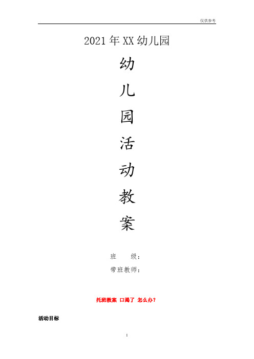幼儿园小班健康教案-托班教案口渴了怎么办？