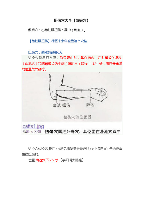 扭伤穴大全【散瘀穴】