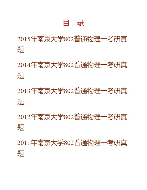 南京大学《802普通物理一(含力学、热学、光学、电磁学)》历年考研真题专业课考试试题