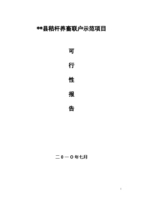 秸秆养畜联户示范项目可行性研究报告