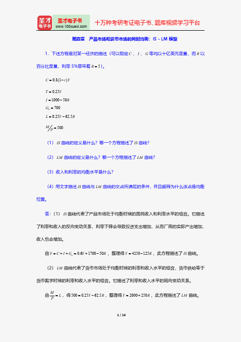 张延《中级宏观经济学》课后习题详解产品市场和货币市场的同时均衡：IS-LM模型【圣才出品】