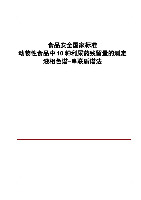 动物性食品中10种利尿药残留量的测定