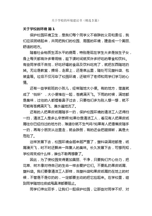 关于学校的环境建议书（精选5篇）