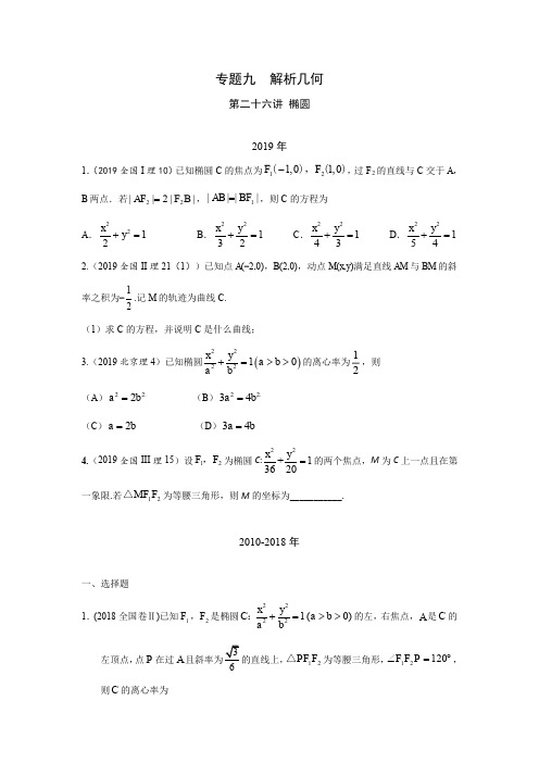 2010-2019高考数学理科真题分类汇编专题九  解析几何第二十六讲  椭圆含答案