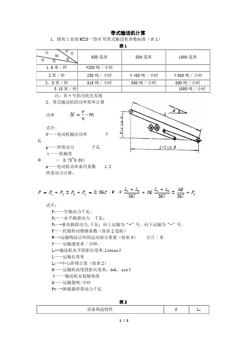 皮带机简易计算1