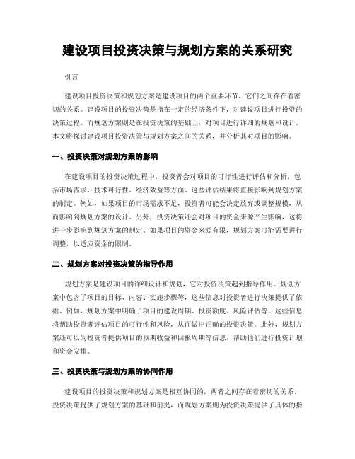 建设项目投资决策与规划方案的关系研究