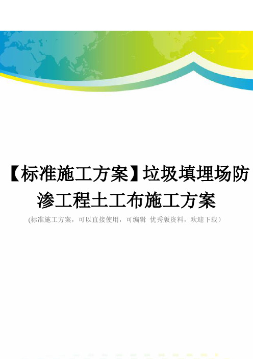 【标准施工方案】垃圾填埋场防渗工程土工布施工方案