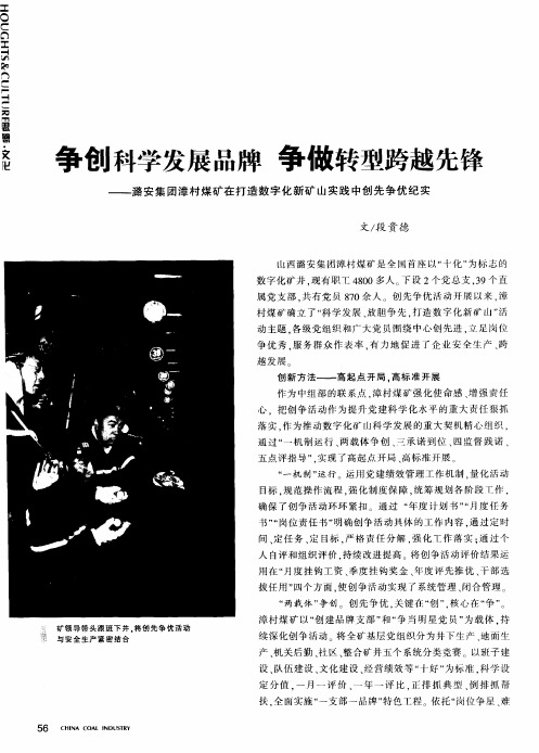 争创科学发展品牌 争做转型跨越先锋——潞安集团漳村煤矿在打造数字化新矿山实践中创先争优纪实