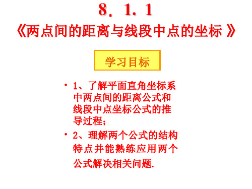 精品中职数学基础模块下册：8.1《两点间的距离与线段中点的坐标》ppt课件(两份)