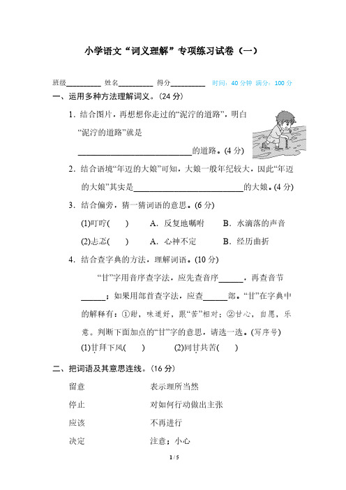 小学语文“词义理解”专项练习试卷(共3套,附答案)