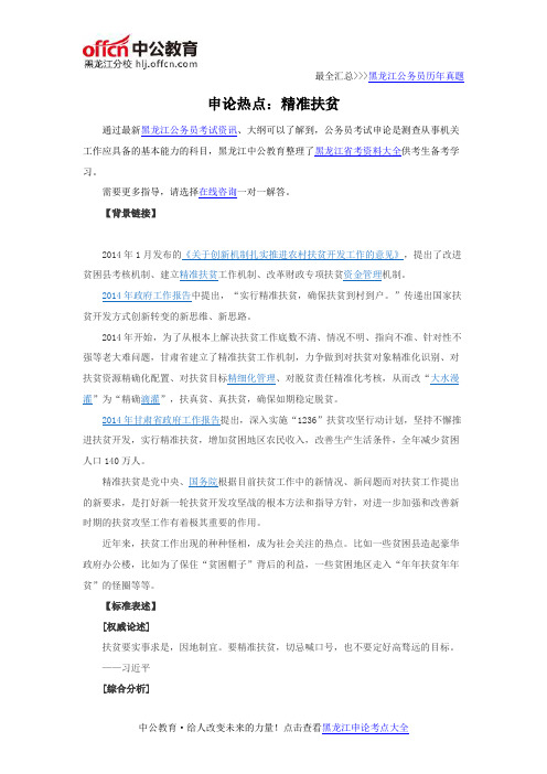 2016年黑龙江公务员考试申论热点：精准扶贫