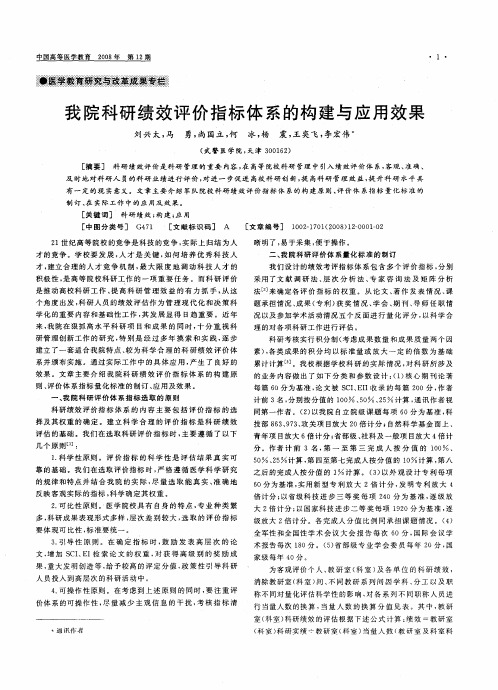 我院科研绩效评价指标体系的构建与应用效果