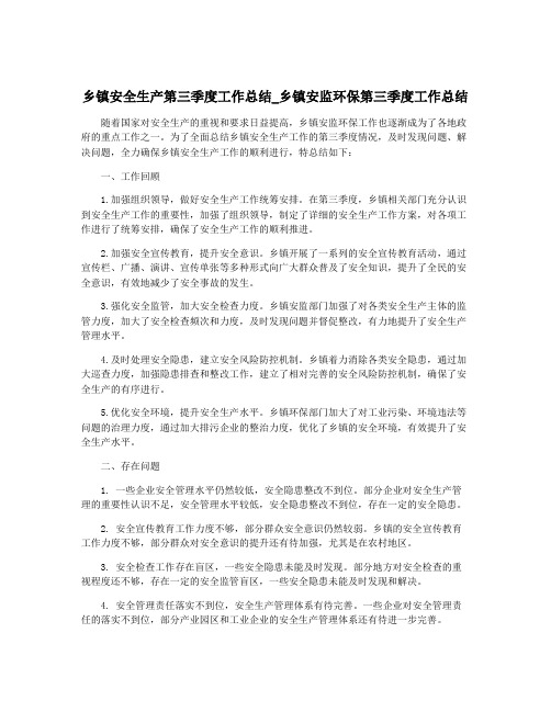 乡镇安全生产第三季度工作总结_乡镇安监环保第三季度工作总结