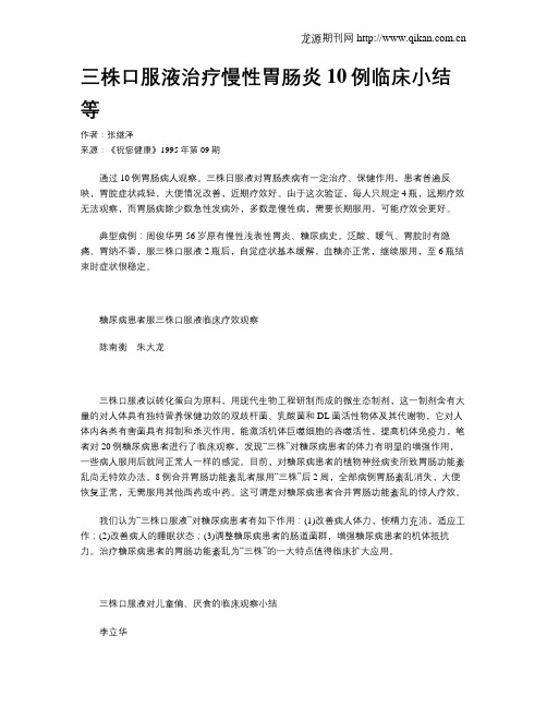 三株口服液治疗慢性胃肠炎10例临床小结等