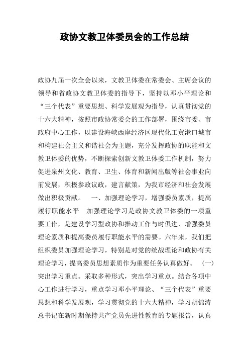 政协文教卫体委员会的工作总结