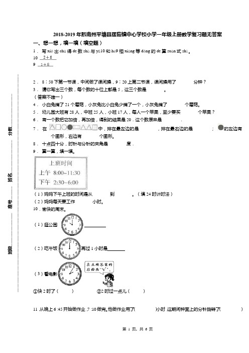 2018-2019年黔南州平塘县摆茹镇中心学校小学一年级上册数学复习题无答案