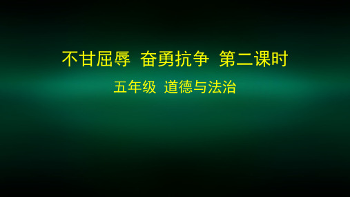 五年级道德与法治(统编版)-不甘屈辱 奋勇抗争第二课时-2课件