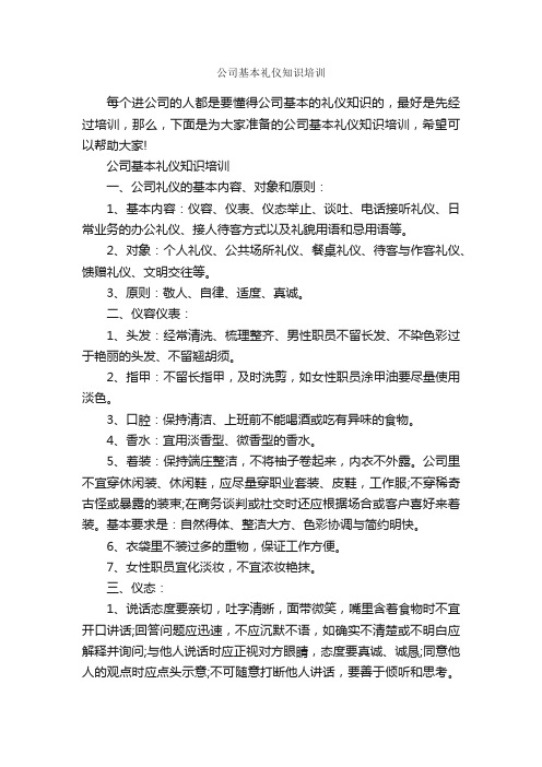 公司基本礼仪知识培训_职场礼仪_