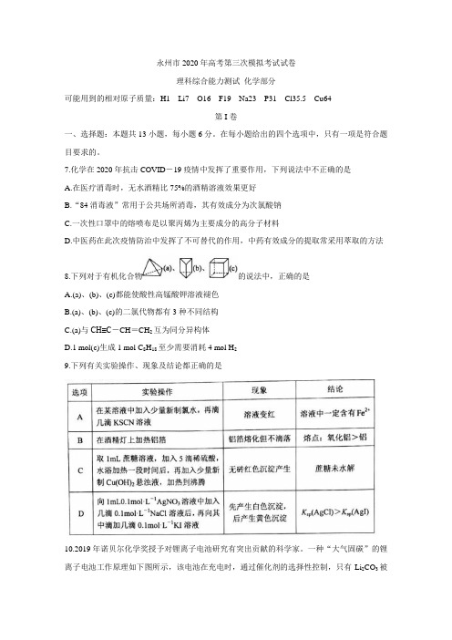 湖南省永州市2020届高三第三次模拟考试 化学 Word版含答案