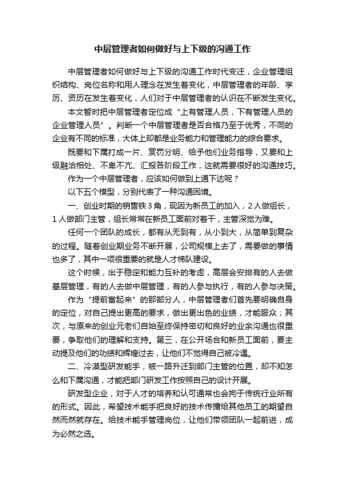 中层管理者如何做好与上下级的沟通工作