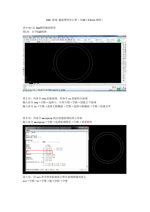 CAD-面域-截面惯性矩计算(Φ48×3.5mm钢管)