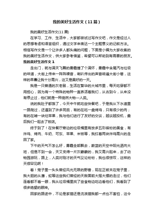 我的美好生活作文(11篇)