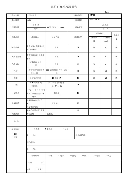 口罩无纺布来料检验记录表