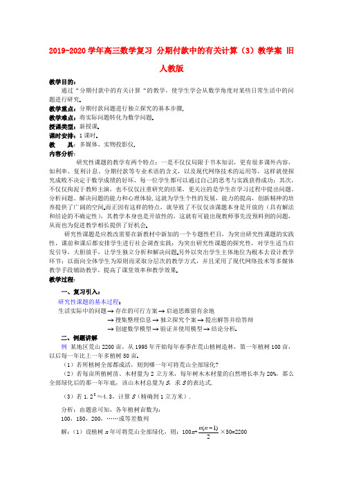 2019-2020学年高三数学复习 分期付款中的有关计算(3)教学案 旧人教版.doc