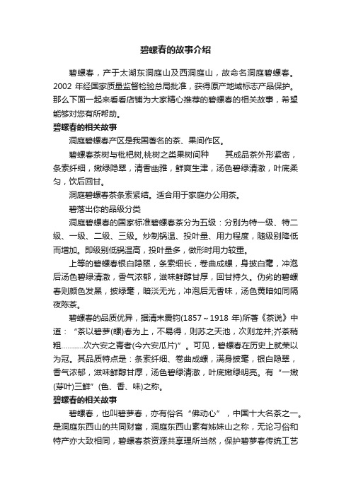 碧螺春的故事介绍