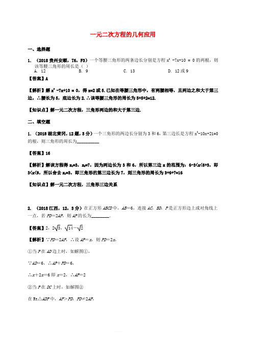 2018年中考数学试题分类汇编知识点14一元二次方程的几何应用