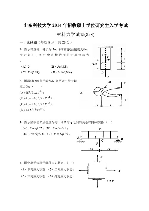 山东科技大学考研专业课真题_材料力学2014