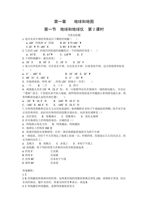 七年级地理人教版上练习：第一章第一节地球与地球仪 