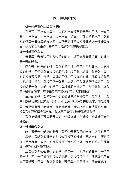 做一件好事作文